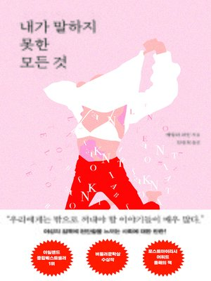 cover image of 내가 말하지 못한 모든 것